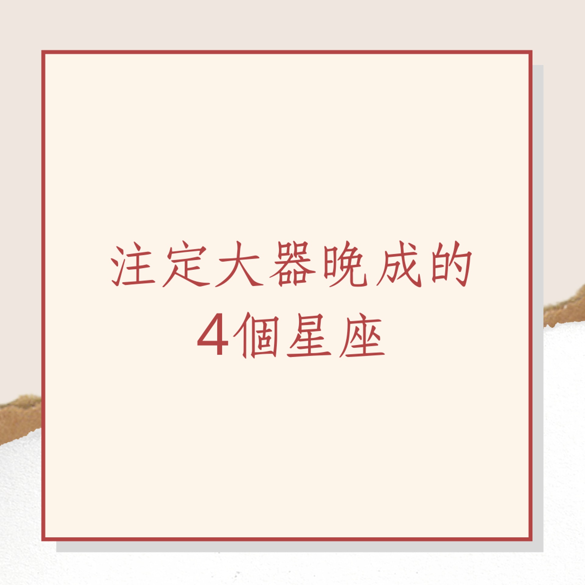 注定大器晚成的4個星座(01製圖) 注定大器晚成的4個星座(01製圖)