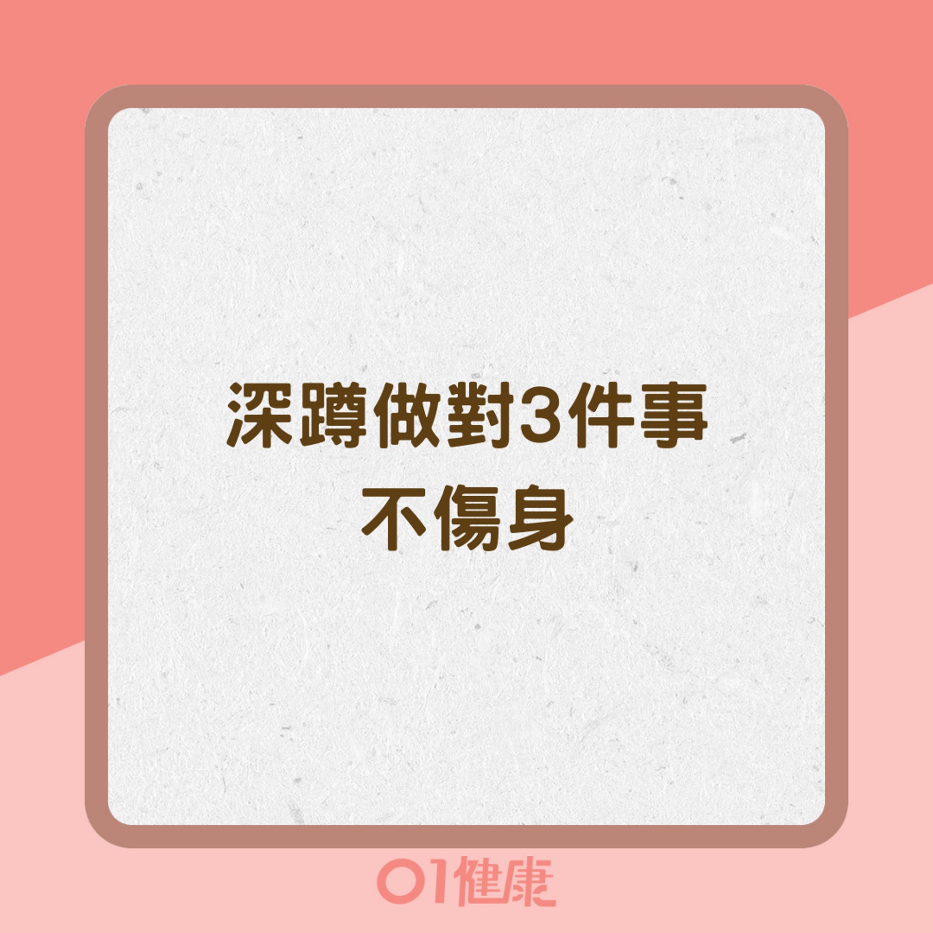深蹲做對3件事不傷身(01製圖) 深蹲做對3件事不傷身(01製圖)