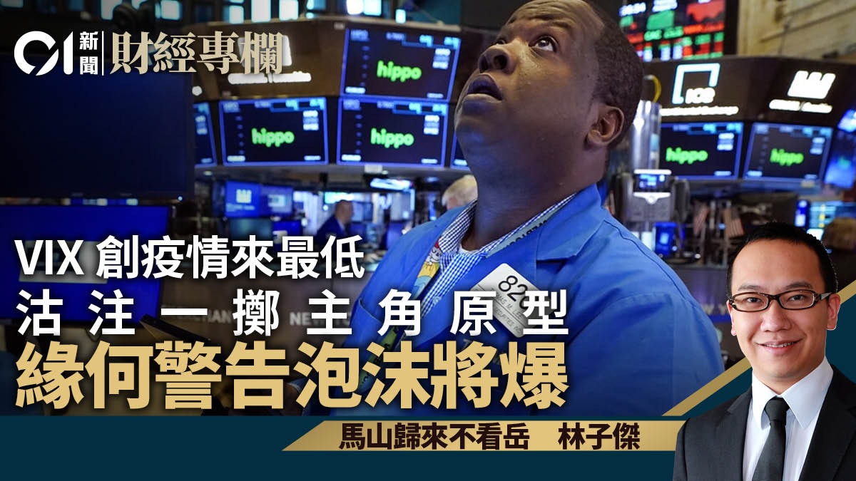 TheBigShort原型警告 重現科網泡沫 投資切記趨吉避凶|林子傑 TheBigShort原型警告 重現科網泡沫 投資切記趨吉避凶|林子傑