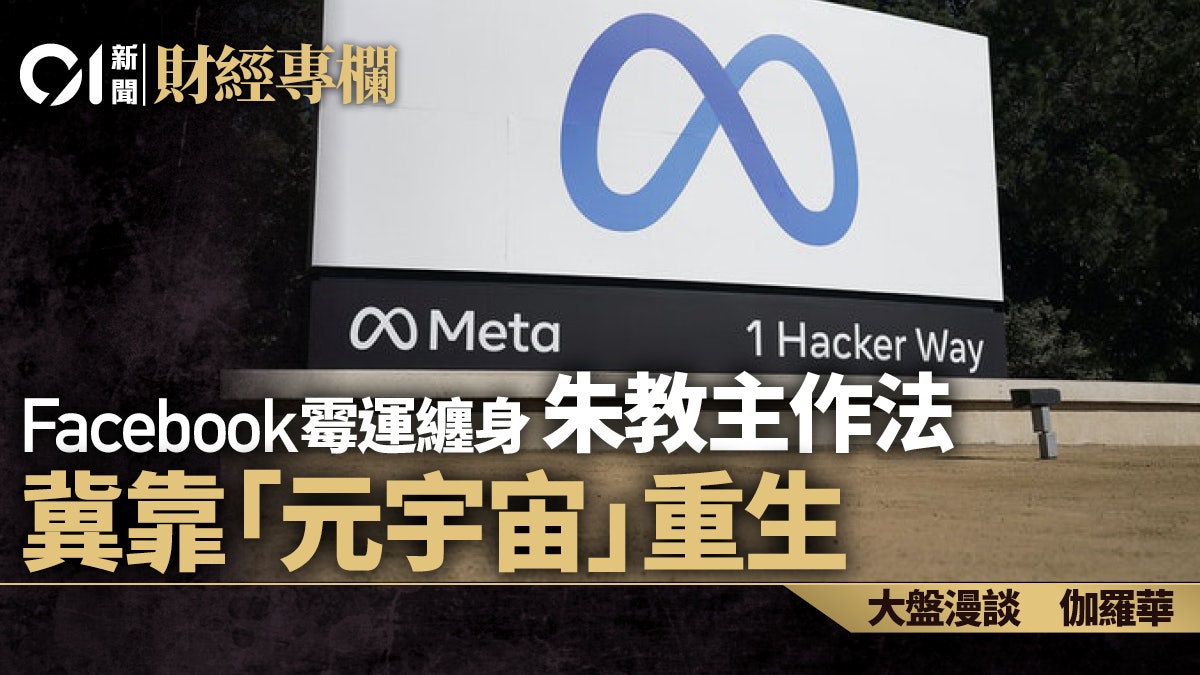 Facebook霉運纏身 朱教主作法「元宇宙」冀重生|伽羅華 Facebook霉運纏身 朱教主作法「元宇宙」冀重生|伽羅華