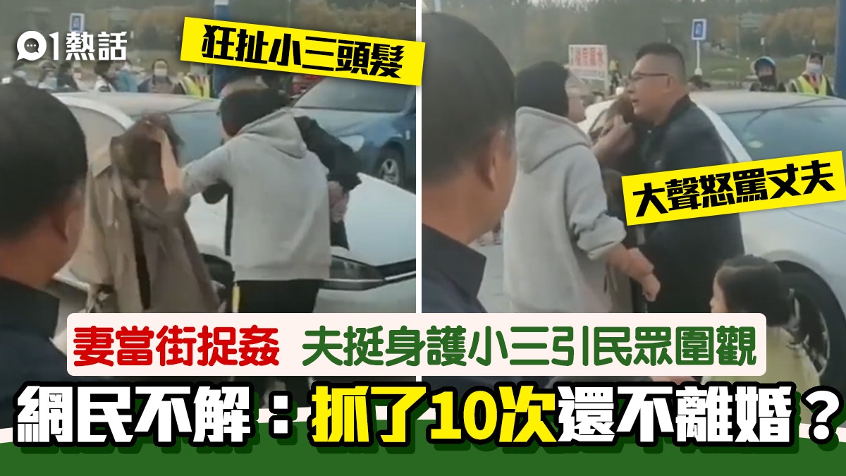人妻當街捉姦暴打小三　向夫怒吼：抓住你十次了　夫舉動令人心淡