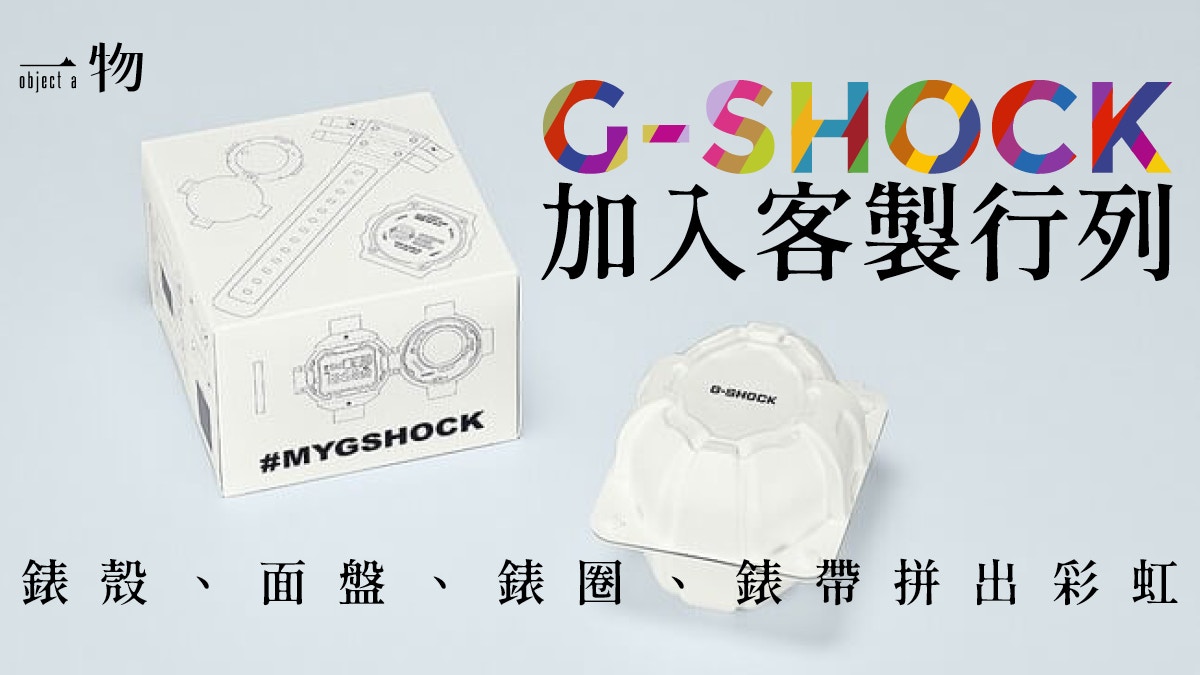 G-SHOCK推出客製化手錶服務港幣千元便可入手自選色月限1000隻
