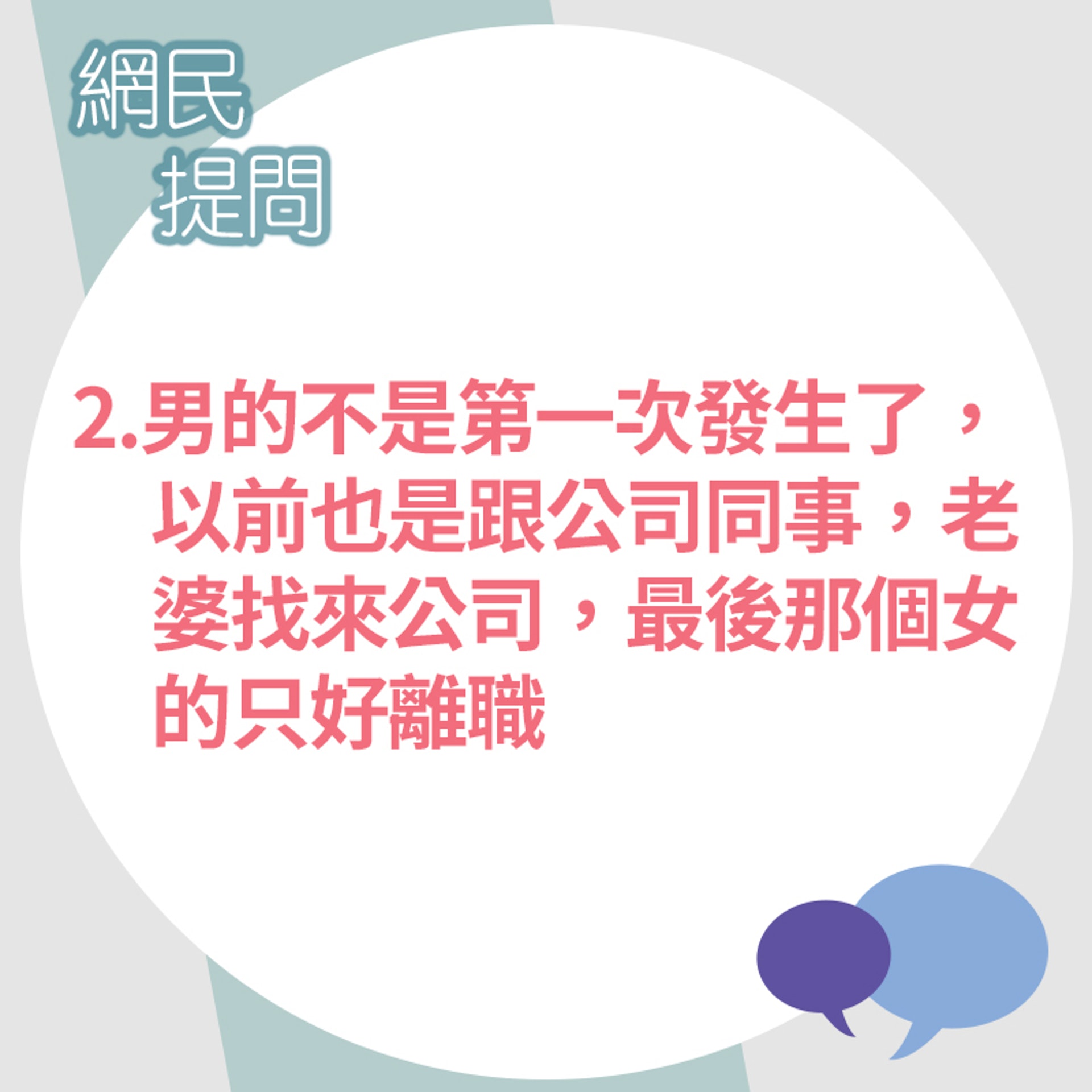 【懷疑兩個已婚同事搞婚外情】2.(香港01製圖) 【懷疑兩個已婚同事搞婚外情】2.(香港01製圖)