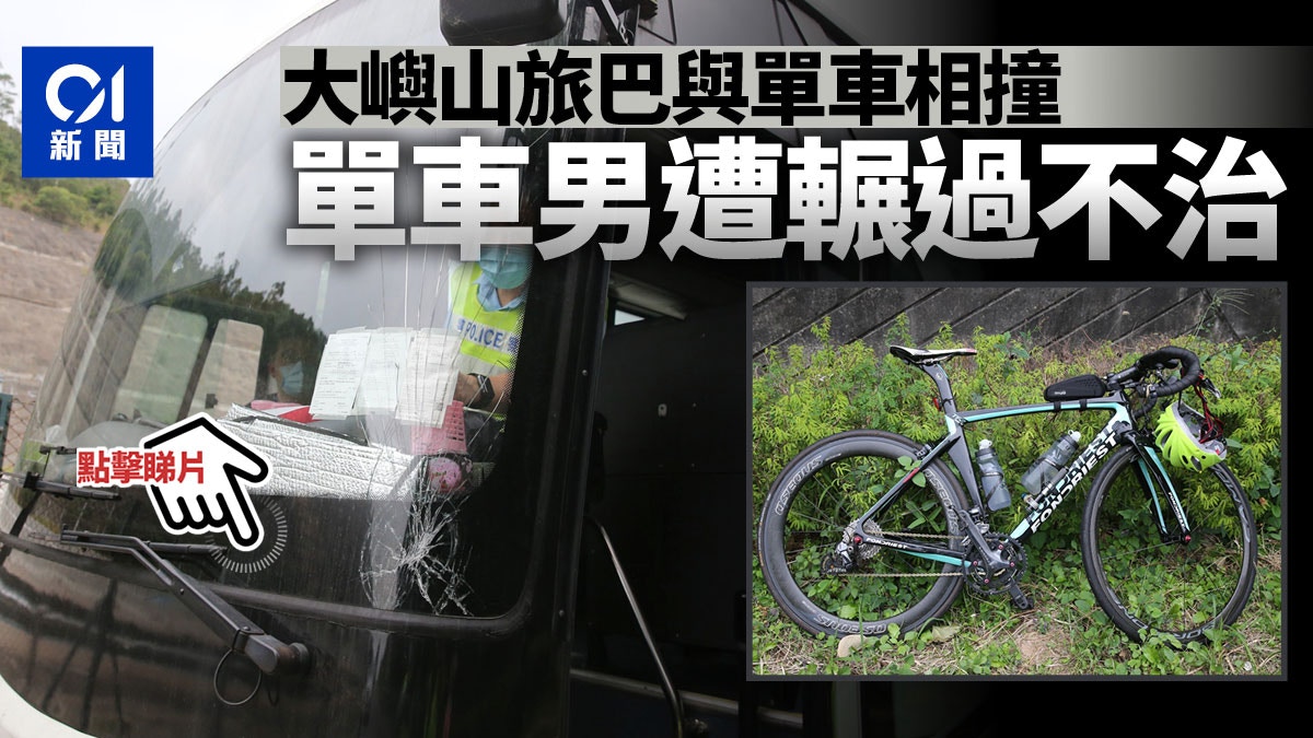  | 北大嶼山捱旅遊巴撞單車男遭輾斃司機涉危險駕駛被捕 - 香港01