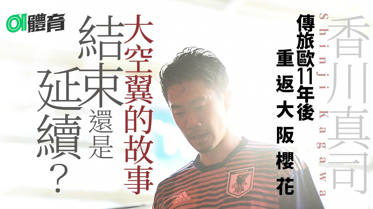 J League 香川真司由天之驕子到光芒漸退櫻花8號球衣虛位以待 J League 香川真司由天之驕子到光芒漸退櫻花8號球衣虛位以待