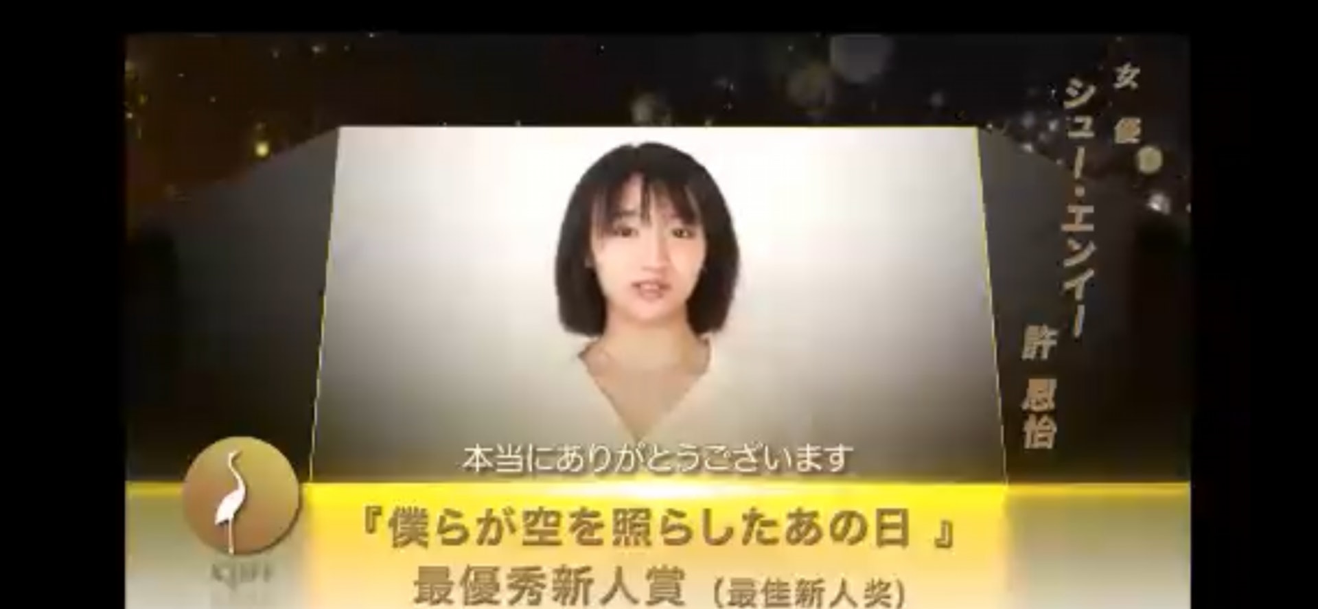 許恩怡在「2021東京國際電影節中國電影周」金鶴獎勇奪「最佳新人獎」。(公關提供) 許恩怡在「2021東京國際電影節中國電影周」金鶴獎勇奪「最佳新人獎」。(公關提供)