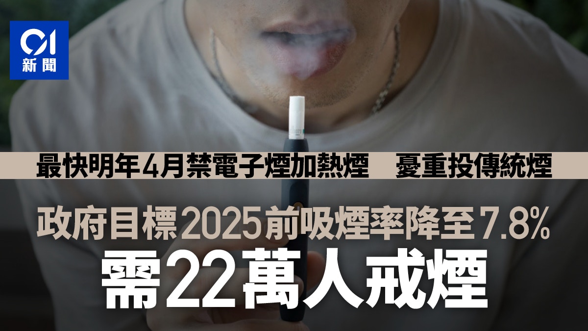 全面禁煙｜政府目標2025年前吸煙率降至7.8% 需約20萬人戒煙