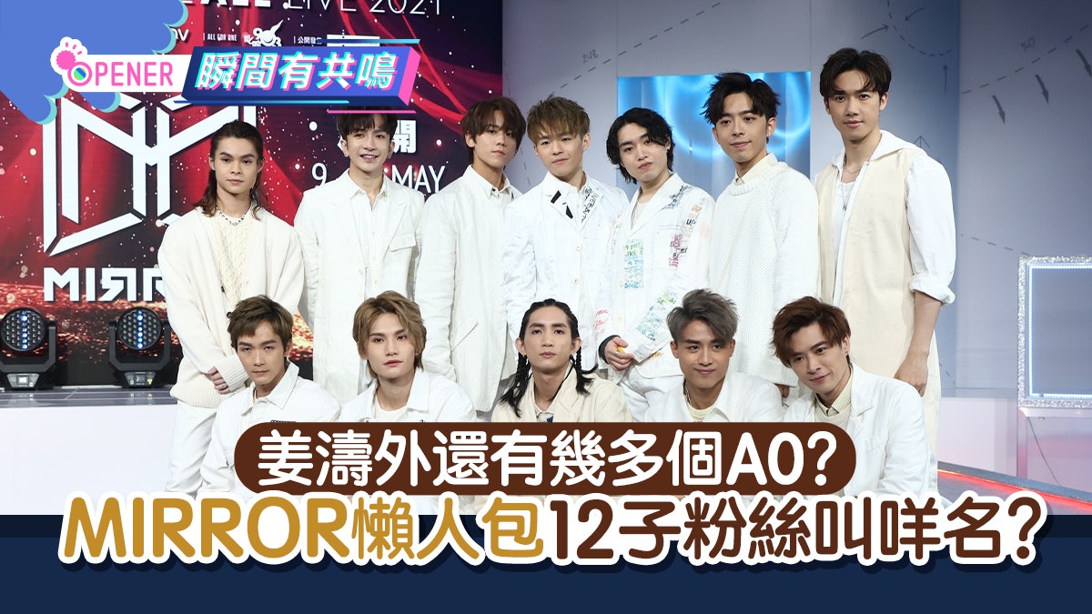 MIRROR三周年懶人包|12子粉絲名稱?有幾多個A0?AK中文名點讀? MIRROR三周年懶人包|12子粉絲名稱?有幾多個A0?AK中文名點讀?
