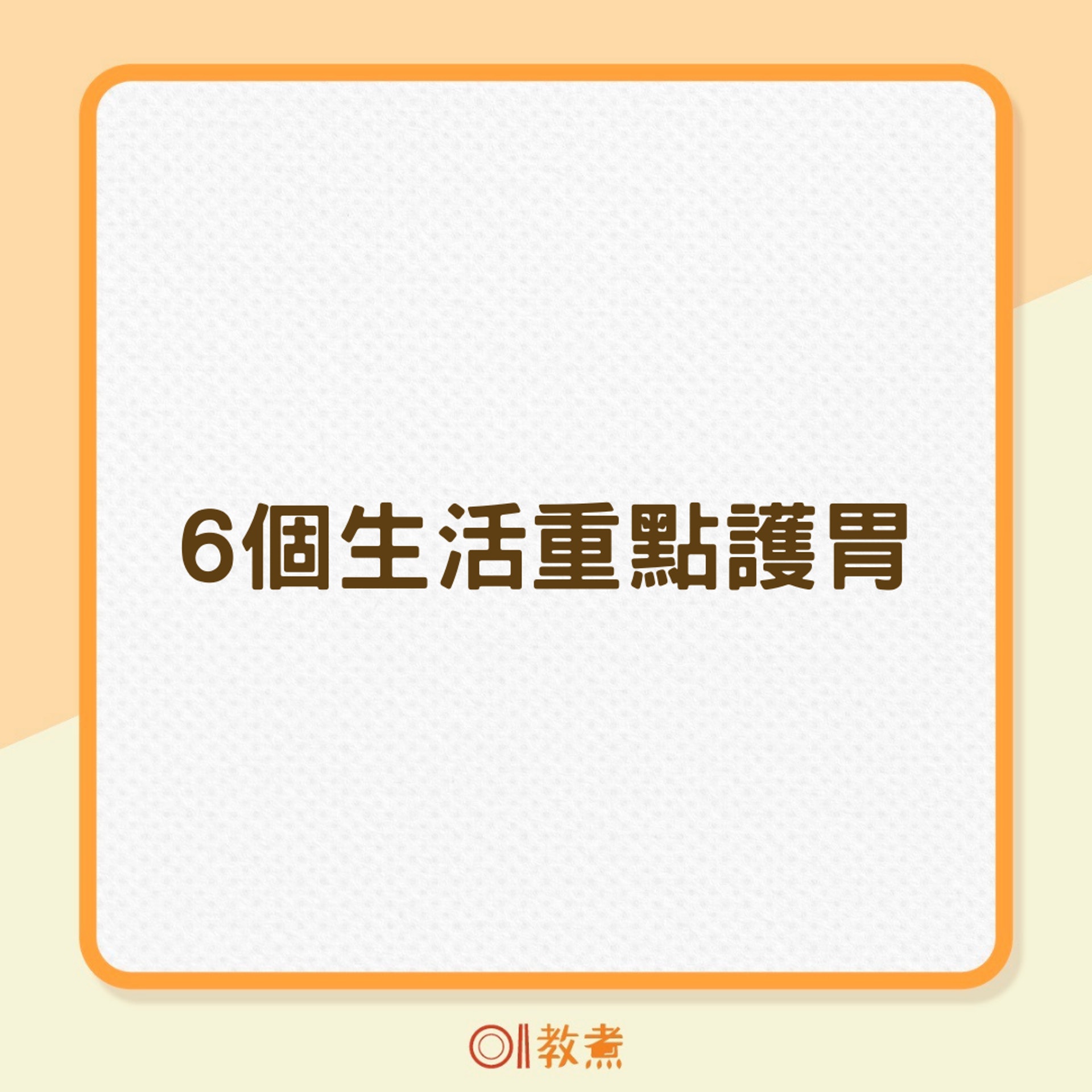 6個生活重點護胃(01製圖) 6個生活重點護胃(01製圖)