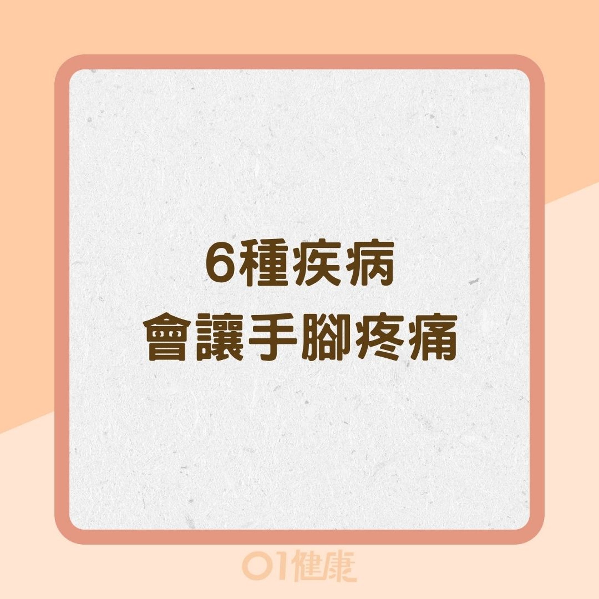 6種疾病會讓手腳疼痛(01製圖) 6種疾病會讓手腳疼痛(01製圖)