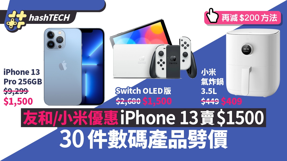 雙11友和/小米優惠｜iPhone 13 Pro$1500必搶　30件數碼產品劈價