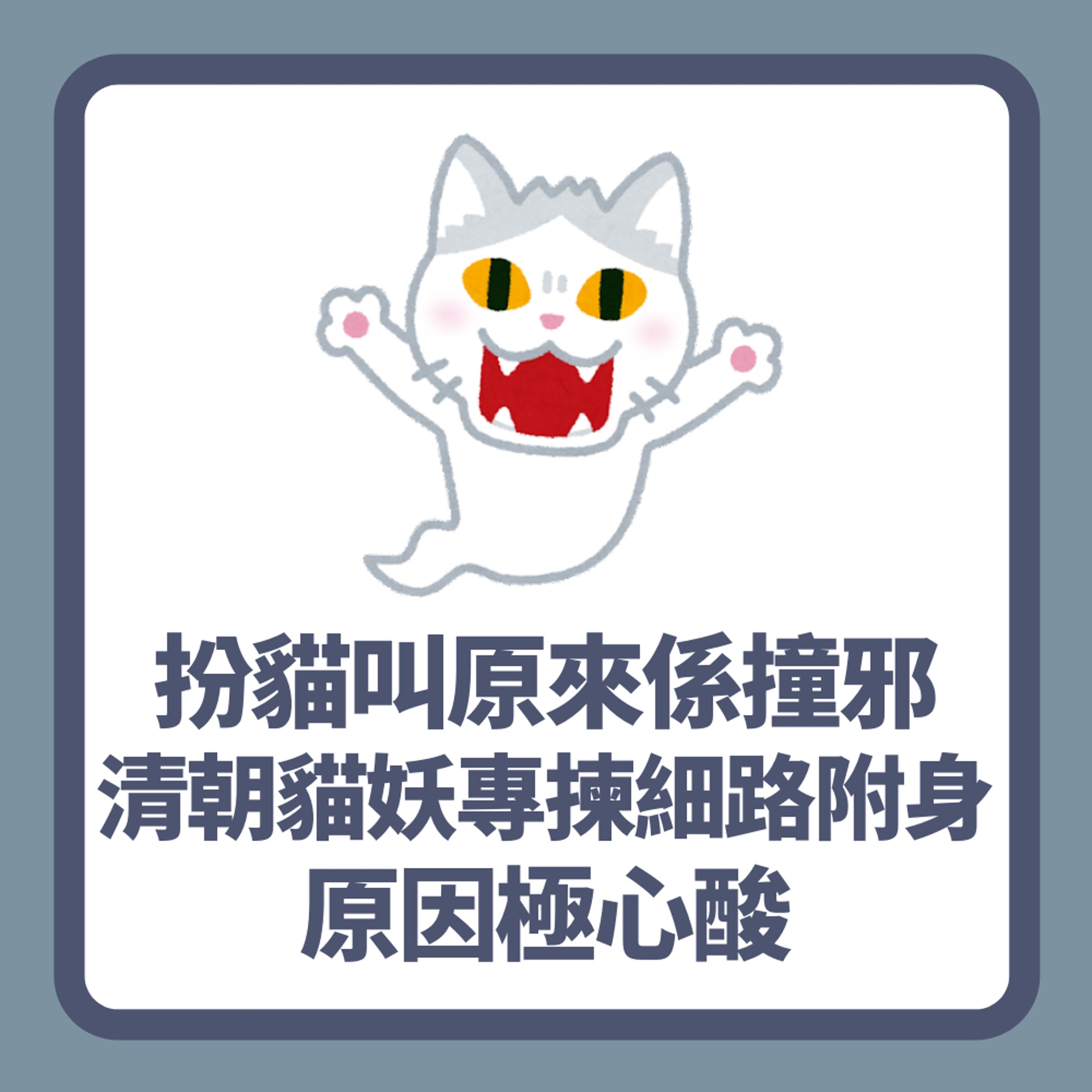 扮貓叫原來係撞邪!清朝記載貓妖專揀細路附身 原因極心酸(01製圖) 扮貓叫原來係撞邪!清朝記載貓妖專揀細路附身 原因極心酸(01製圖)