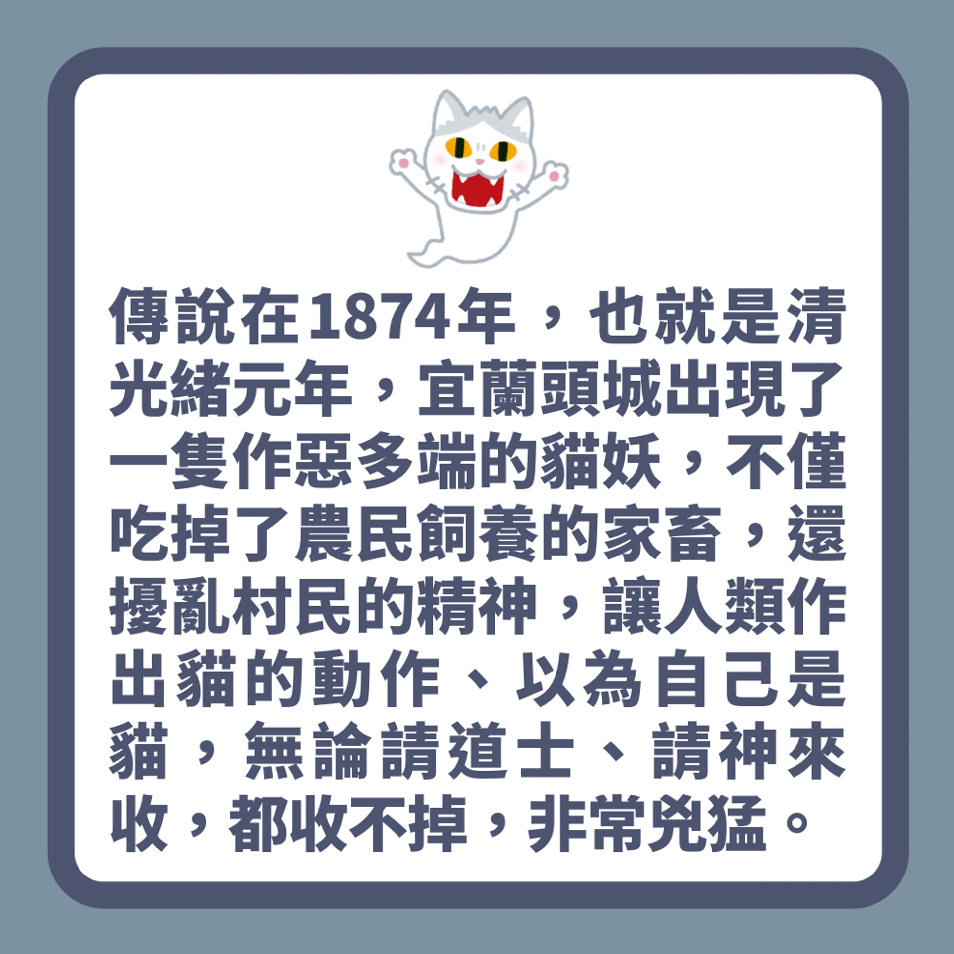扮貓叫原來係撞邪!清朝記載貓妖專揀細路附身 原因極心酸(01製圖) 扮貓叫原來係撞邪!清朝記載貓妖專揀細路附身 原因極心酸(01製圖)
