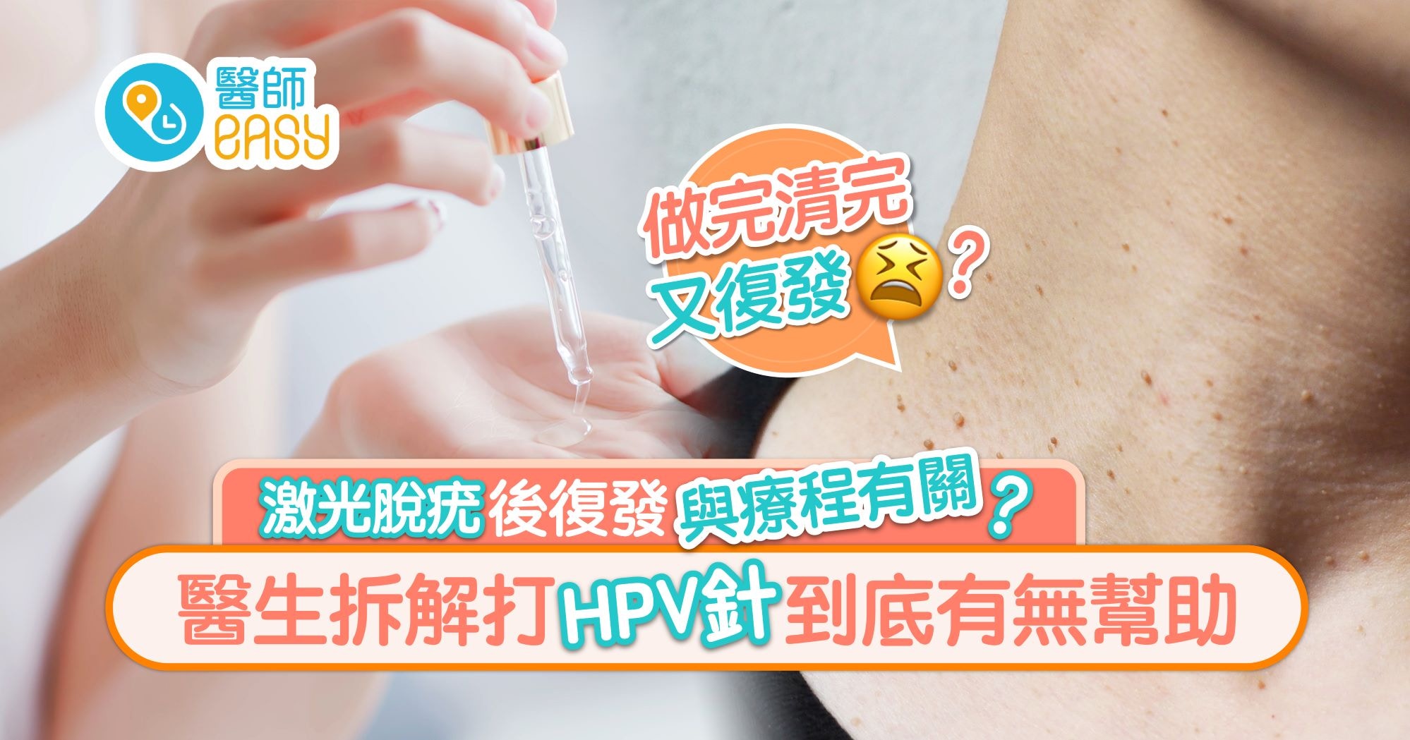疣｜為何脫極都有？拆解病毒疣復發原因　HPV疫苗未能提供抗體？