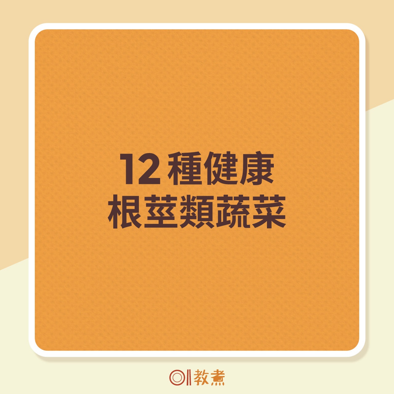 12種健康根莖類蔬菜(《香港01》製圖) 12種健康根莖類蔬菜(《香港01》製圖)