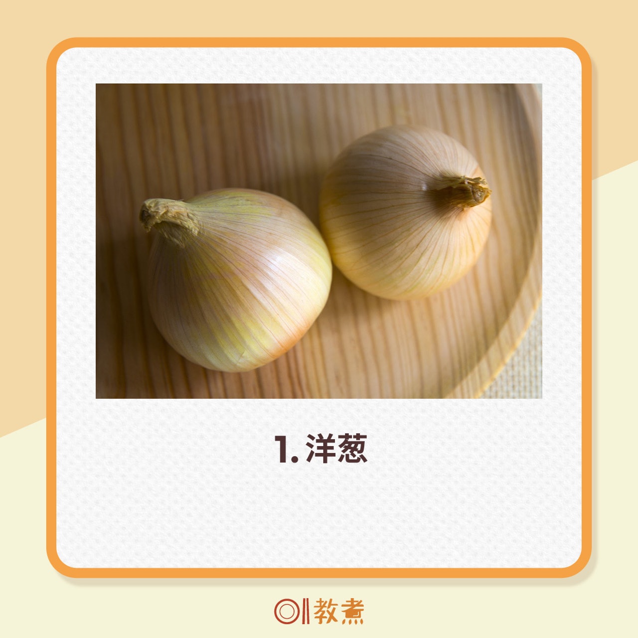 1.洋葱(《香港01》製圖) 1.洋葱(《香港01》製圖)
