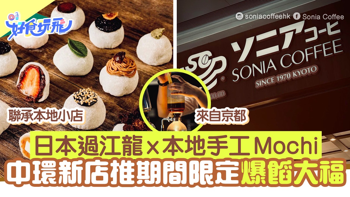 中環美食│日本過江龍Cafe中環設新店 聯本地小店推限定爆餡大福 中環美食│日本過江龍Cafe中環設新店 聯本地小店推限定爆餡大福