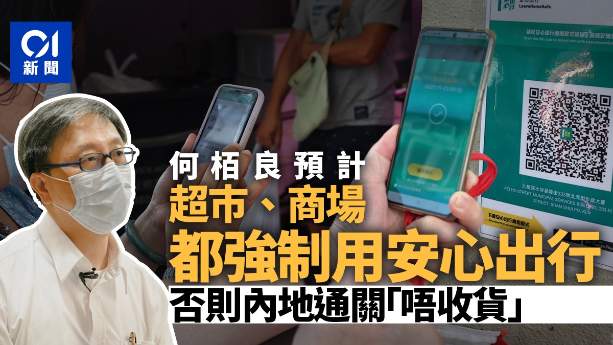 安心出行｜何栢良：料超市商場強制使用　否則內地通關「唔收貨」