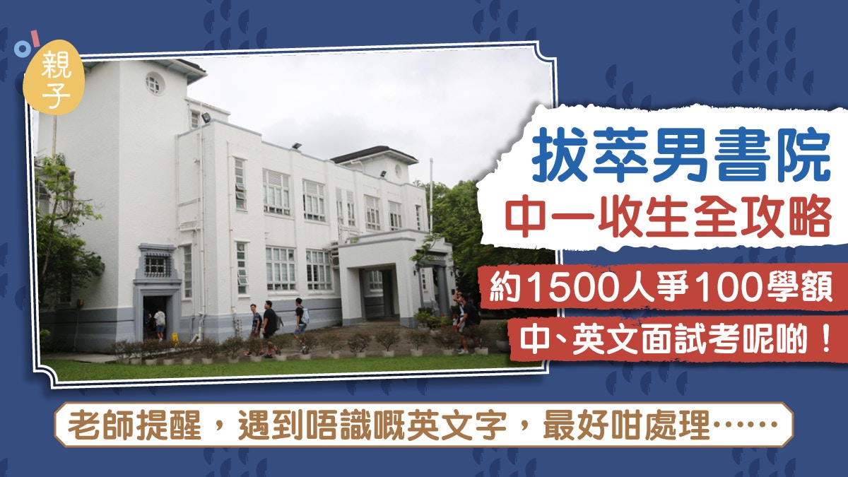 拔萃男書院中一收生全攻略　1500人爭100學額　中英文面試考呢啲