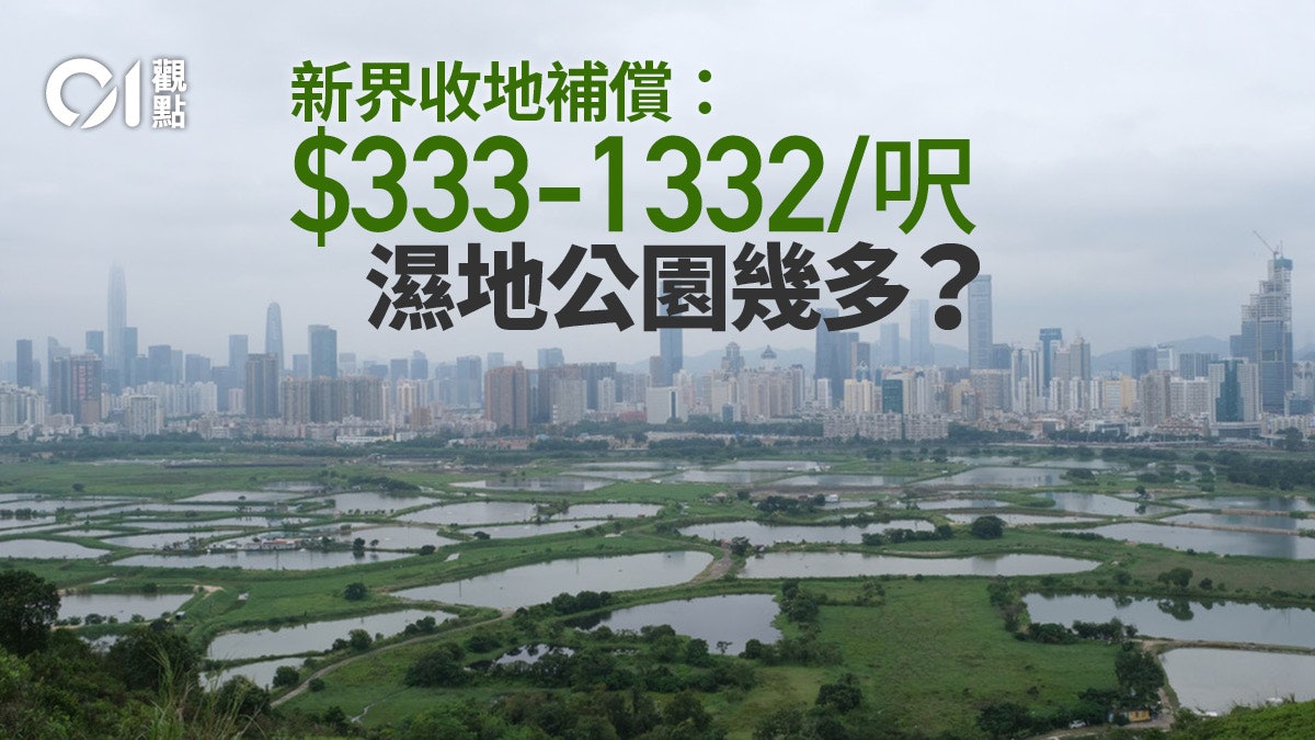 濕地公園收地憑何用市區價補償? 濕地公園收地憑何用市區價補償?