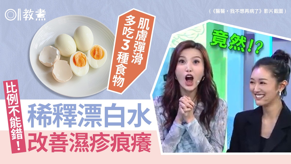 醫醫我不想再病了|漂白水浸浴緩濕疹比例多少?吃蛋減骨膠原流失 醫醫我不想再病了|漂白水浸浴緩濕疹比例多少?吃蛋減骨膠原流失