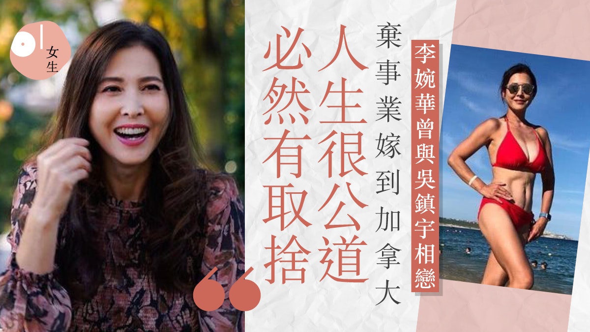 李婉華曾戀吳鎮宇8年 隨丈夫移居加拿大:從沒打算靠男人富貴 李婉華曾戀吳鎮宇8年 隨丈夫移居加拿大:從沒打算靠男人富貴