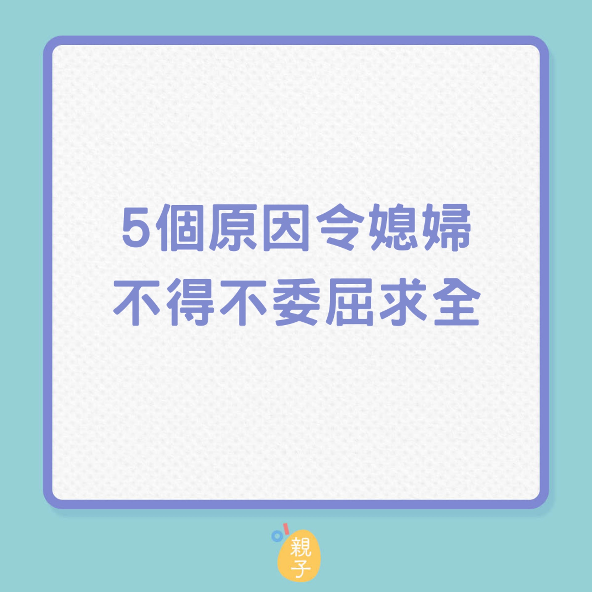 5個原因令媳婦不得不委屈求全(01製圖) 5個原因令媳婦不得不委屈求全(01製圖)