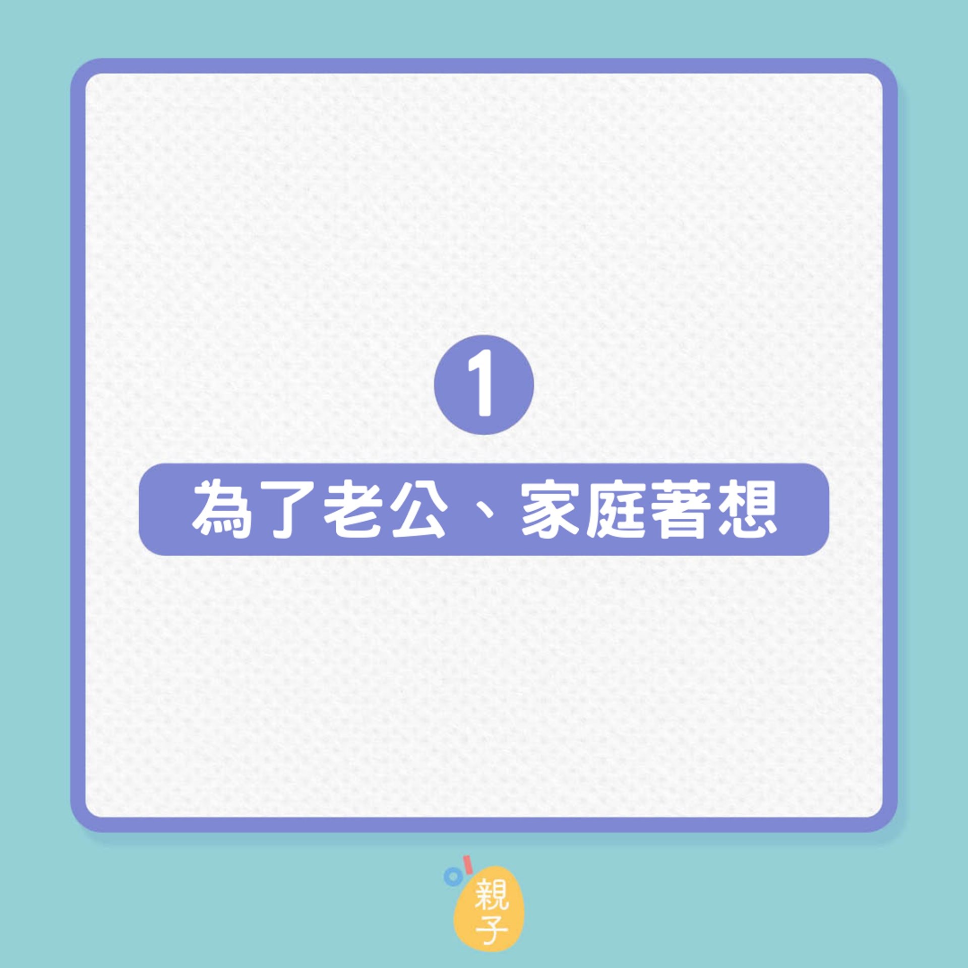 5個原因令媳婦不得不委屈求全(01製圖) 5個原因令媳婦不得不委屈求全(01製圖)
