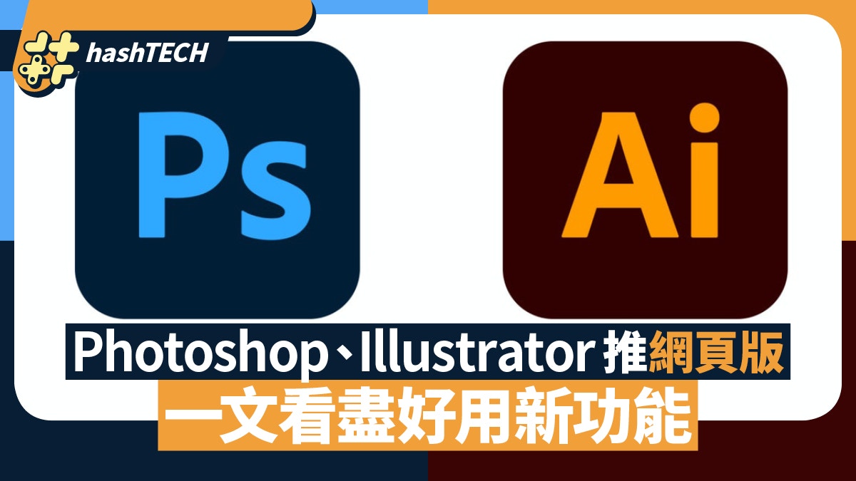 Adobe推出網頁版Photoshop及Illustrator 一文看盡好用新功能｜香港 