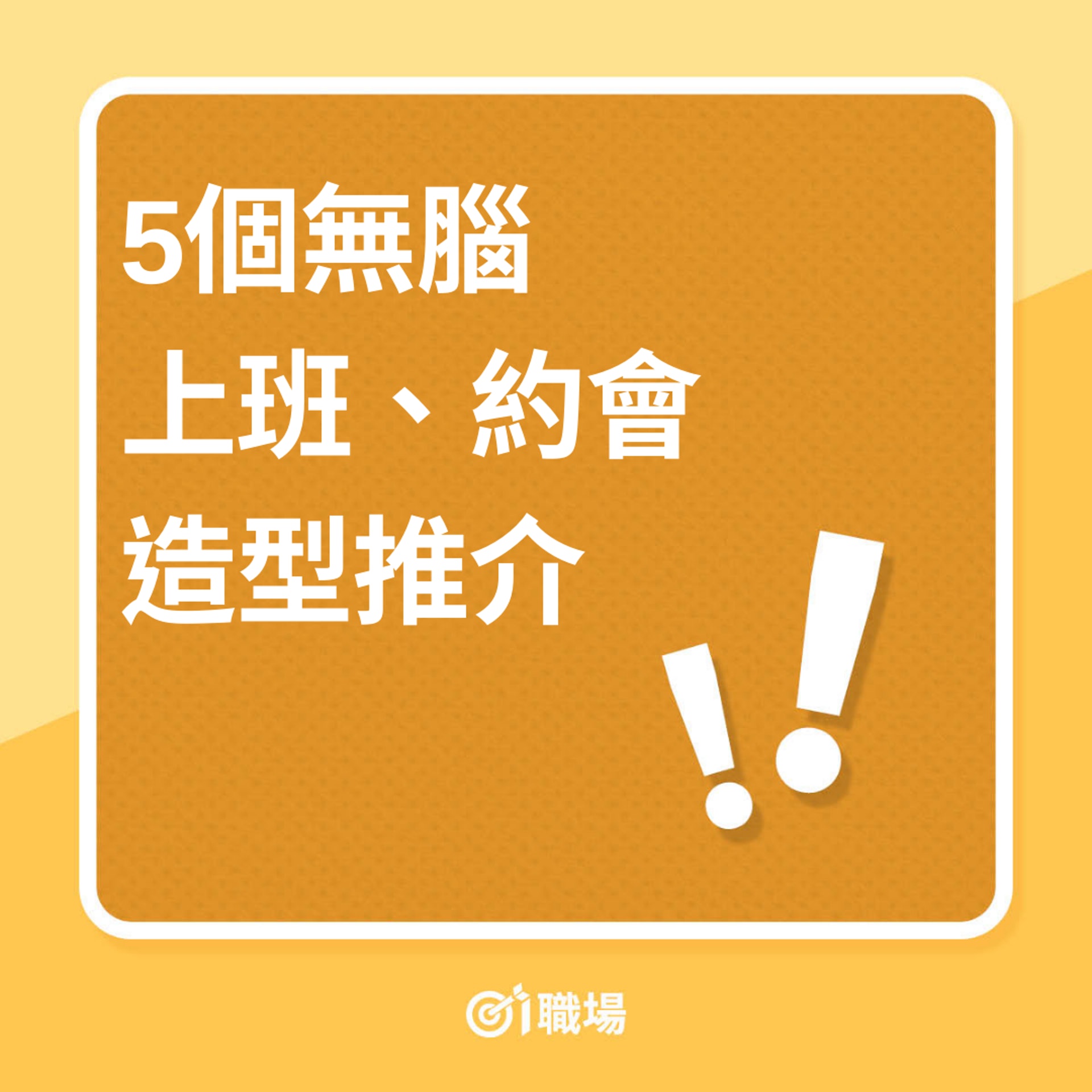 5個無腦上班、約會造型推介(01製圖) 5個無腦上班、約會造型推介(01製圖)