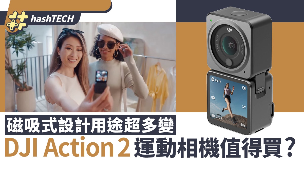 DJI Action 2運動相機推出 磁吸式設計有多種組合 用途超多變 DJI Action 2運動相機推出 磁吸式設計有多種組合 用途超多變