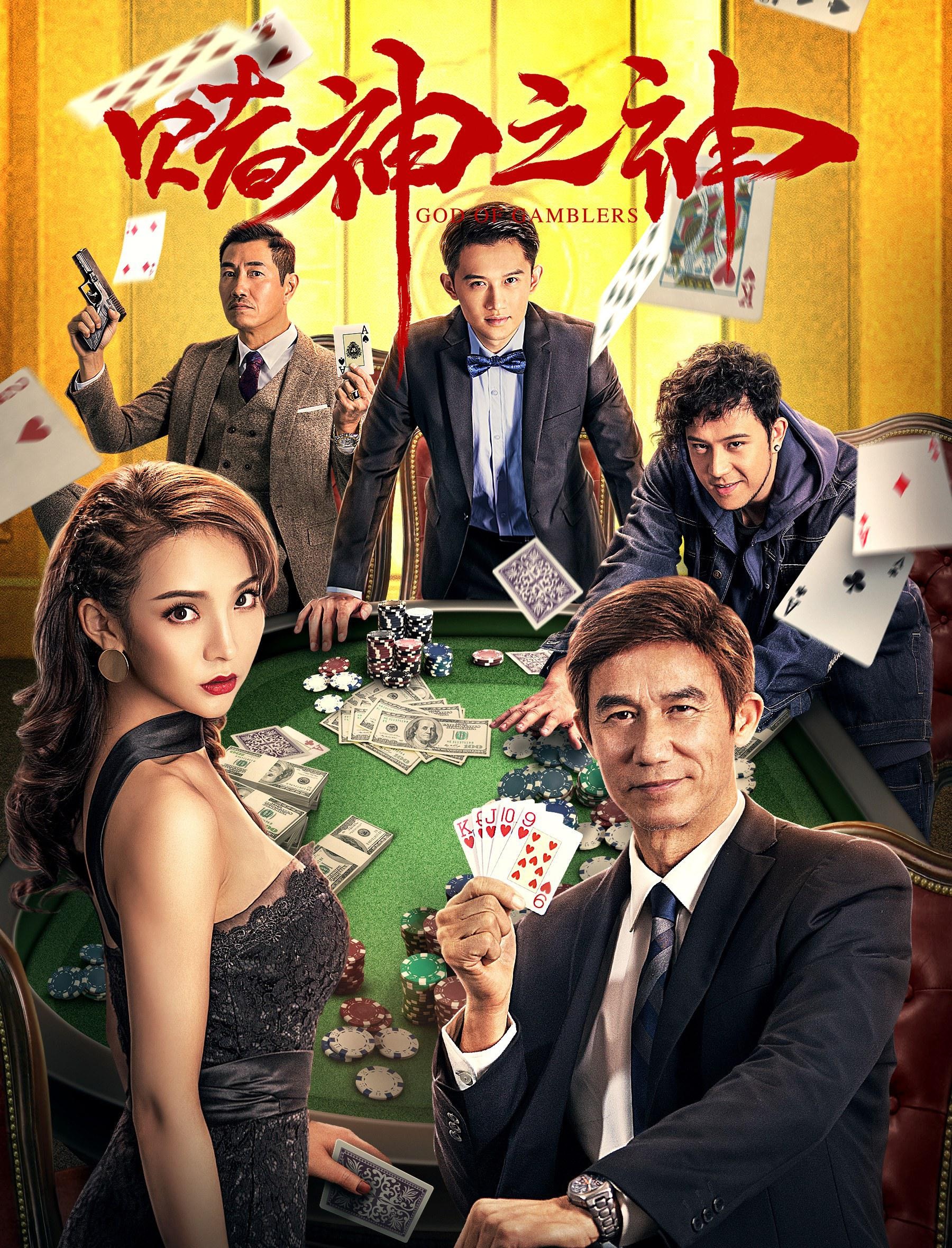溫超近年已升呢做男主角，最新主演電影為《賭神之神》。（電影海報）