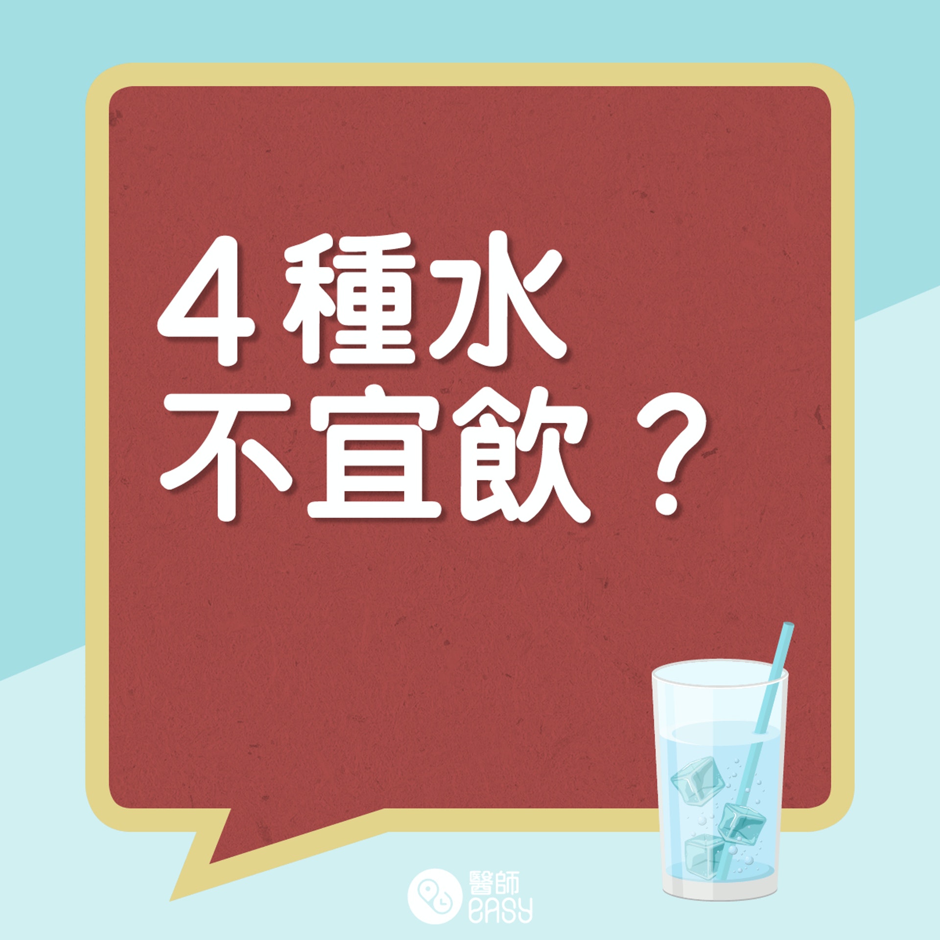 4大不適合飲用的水。(01製圖) 4大不適合飲用的水。(01製圖)
