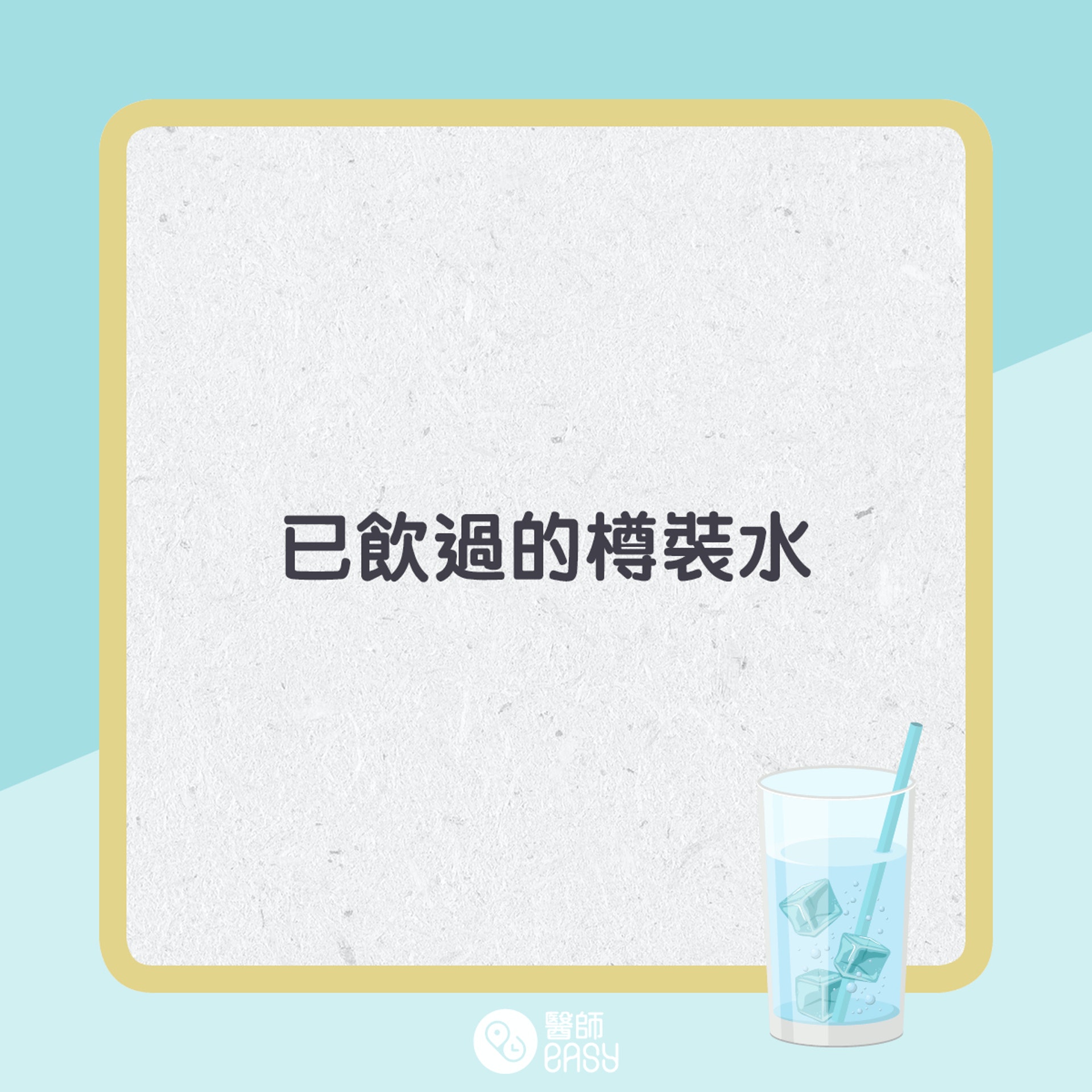 4大不適合飲用的水。(01製圖)