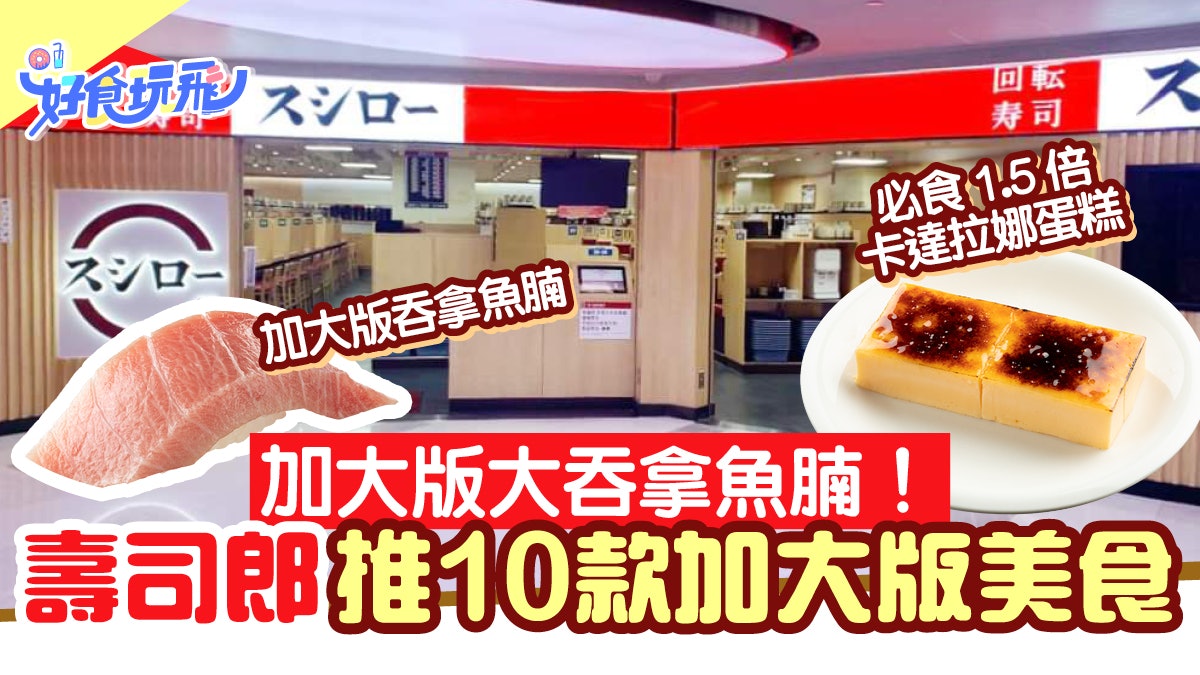 壽司郎推9款$12起厚切壽司+1.5倍卡達拉娜 厚切大吞拿腩+油甘魚腩 壽司郎推9款$12起厚切壽司+1.5倍卡達拉娜 厚切大吞拿腩+油甘魚腩