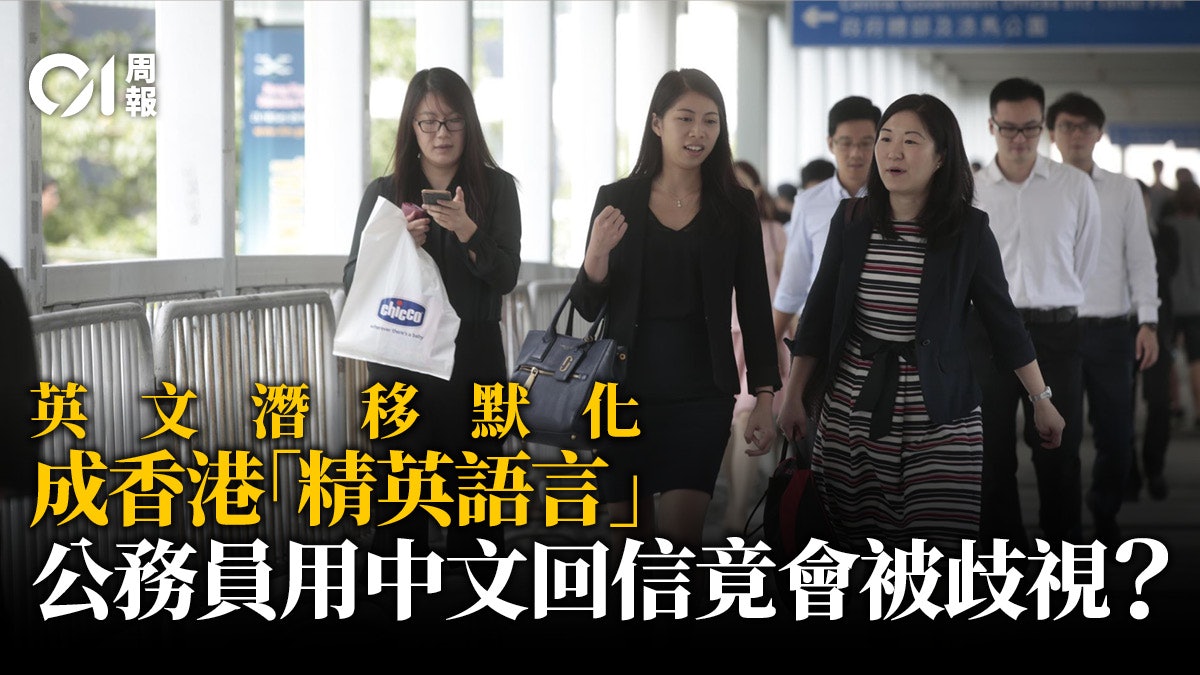 英文被塑造成 精英語言 誰令中文 低人一等 英文被塑造成 精英語言 誰令中文 低人一等