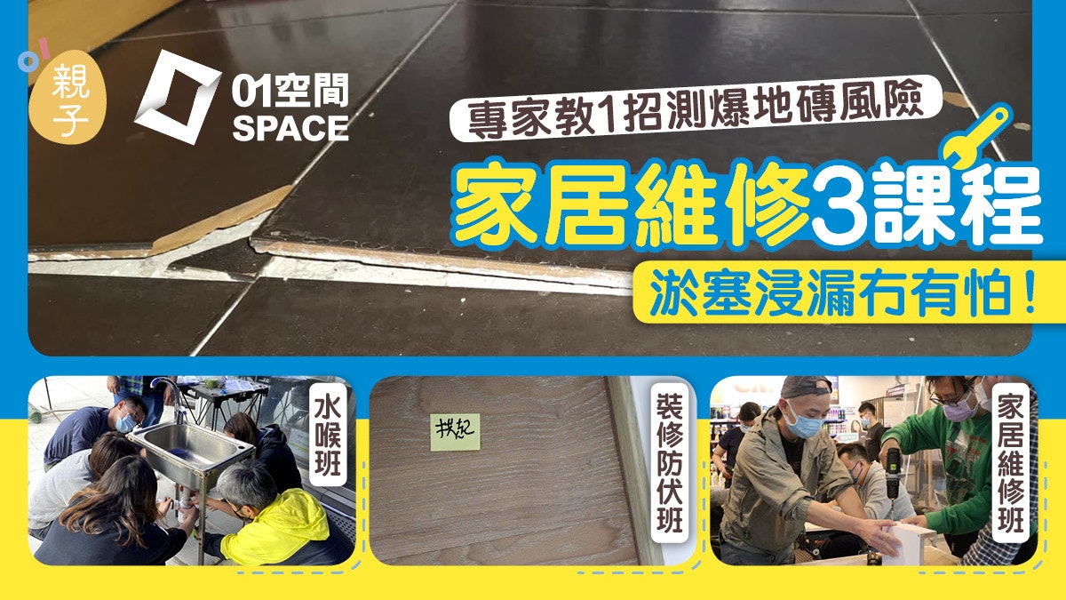 家居裝修|家居地板連環爆磚專家揭2大原因!家居維修3課程防中伏 家居裝修|家居地板連環爆磚專家揭2大原因!家居維修3課程防中伏