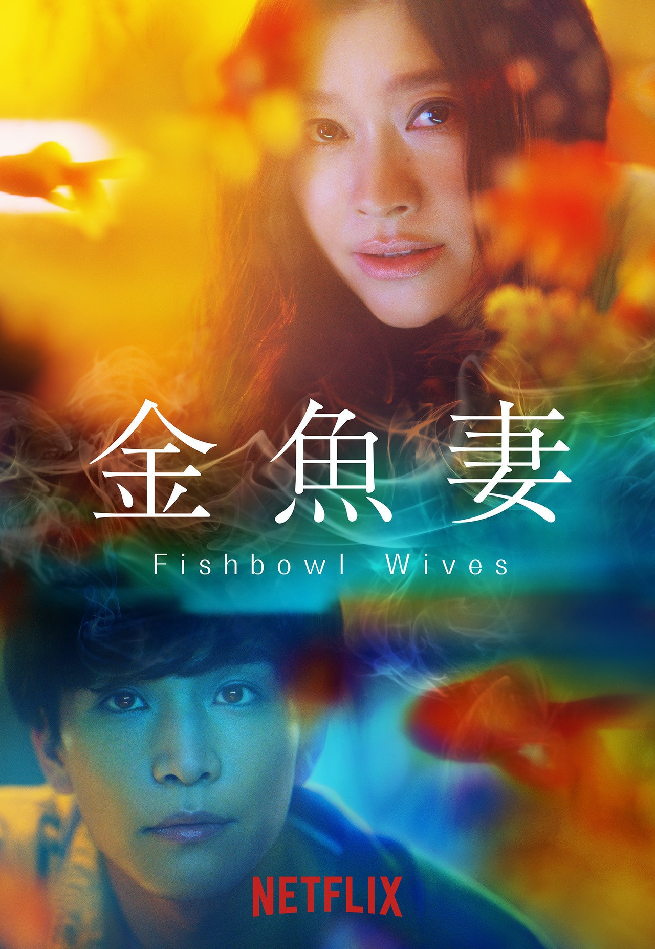 《金魚妻》由篠原涼子及岩田剛典主演。（Netflix）