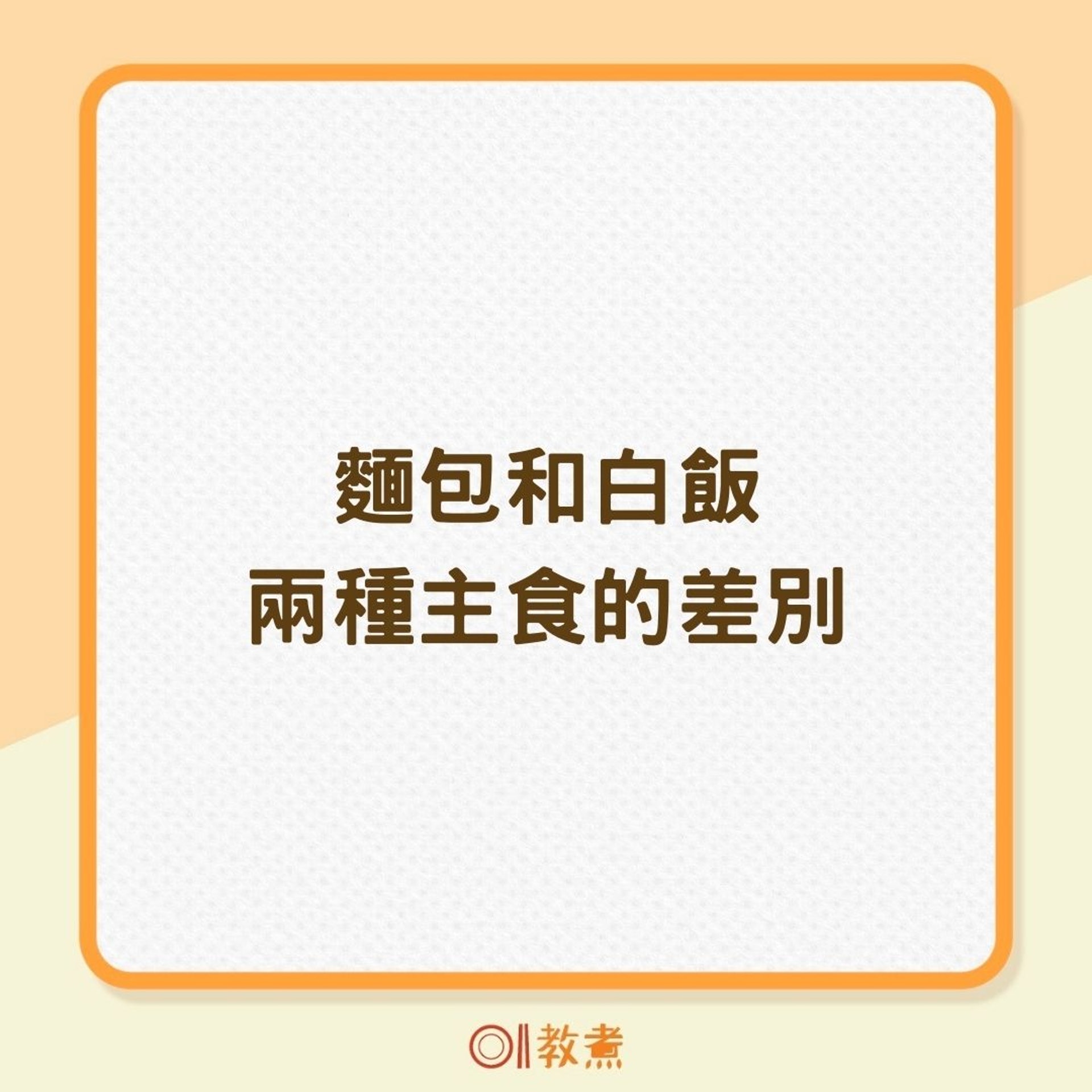 麵包和白飯兩種主食的差別(01製圖) 麵包和白飯兩種主食的差別(01製圖)