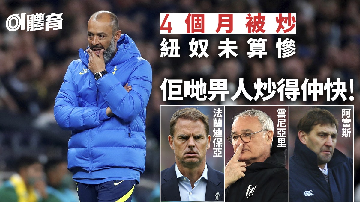 英超熱話|紐奴極速落鑊 盤點歷年短命領隊名宿名帥都有份 英超熱話|紐奴極速落鑊 盤點歷年短命領隊名宿名帥都有份