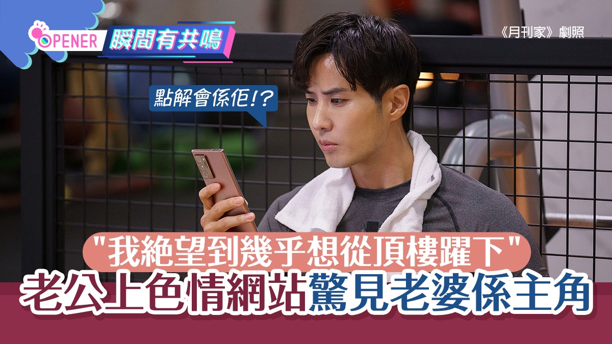 老公上色情網站驚見老婆是主角　網民勸：寧取娼做妻，不娶妻做娼