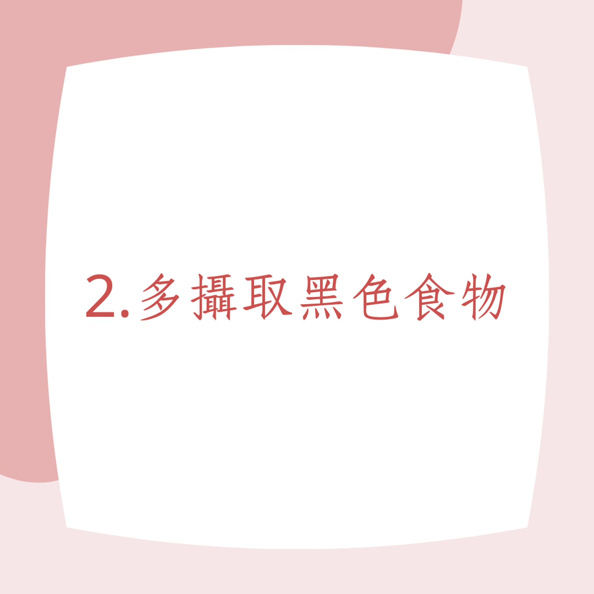5個好習慣保持頭髮濃密(01製圖) 5個好習慣保持頭髮濃密(01製圖)