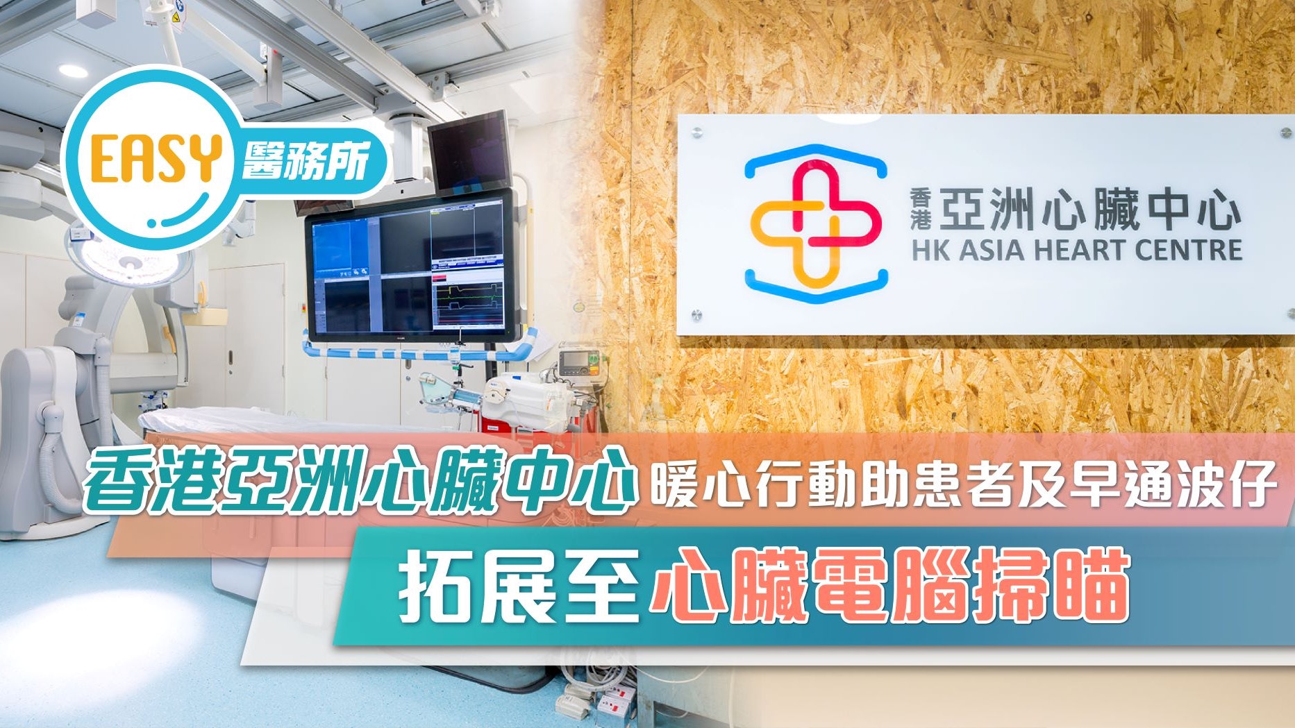 香港亞洲心臟中心暖心行動助患者及早通波仔 拓展至心臟電腦掃瞄 香港亞洲心臟中心暖心行動助患者及早通波仔 拓展至心臟電腦掃瞄