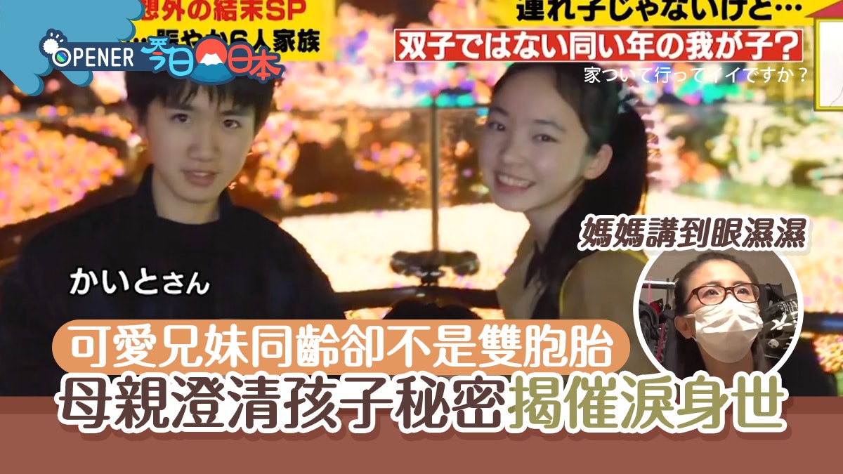 兄妹同齡又似樣鄰居都以為是雙胞胎母親受訪揭子女背後催淚身世 兄妹同齡又似樣鄰居都以為是雙胞胎母親受訪揭子女背後催淚身世