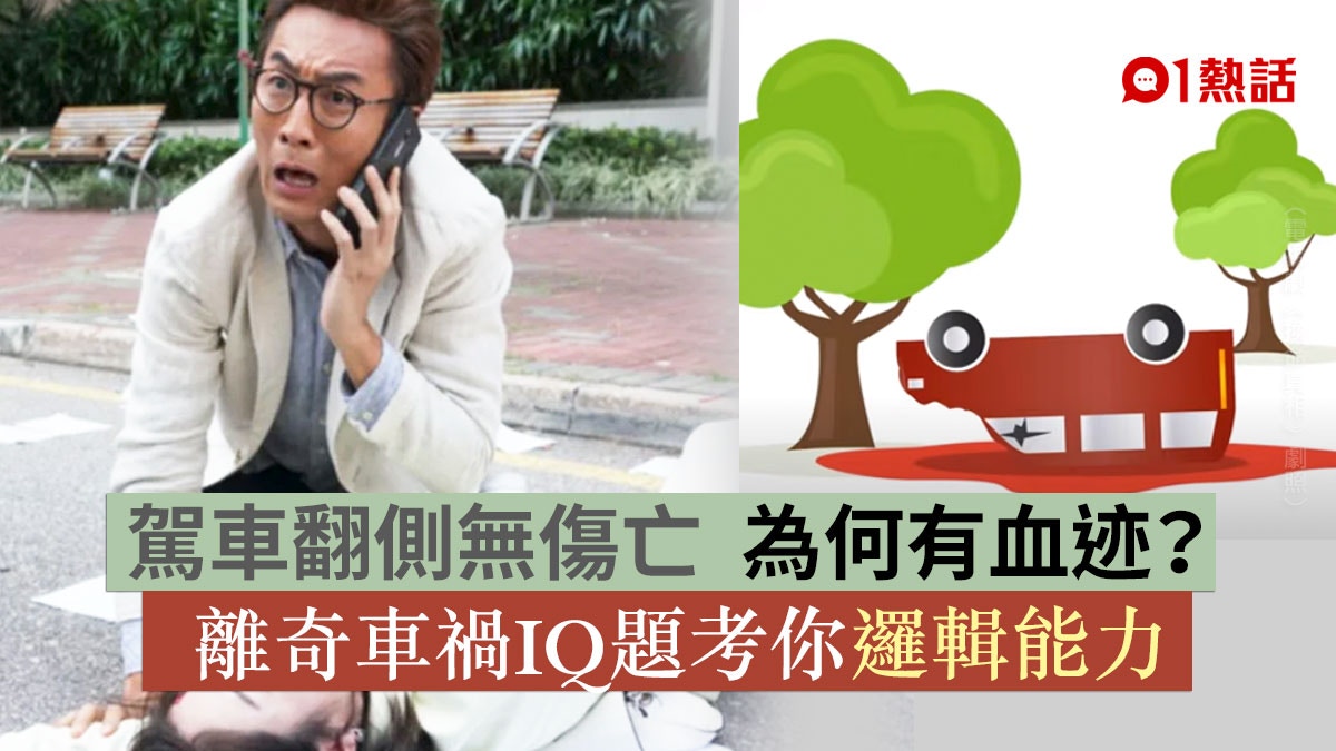 IQ題│駕車失控翻側　司機乘客受困　現場留血泊為何無人傷亡？