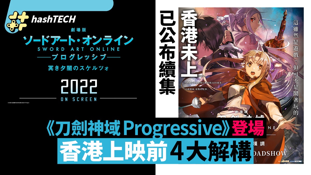 刀劍神域progressive 入場前必讀 新角色新劇情4大分析