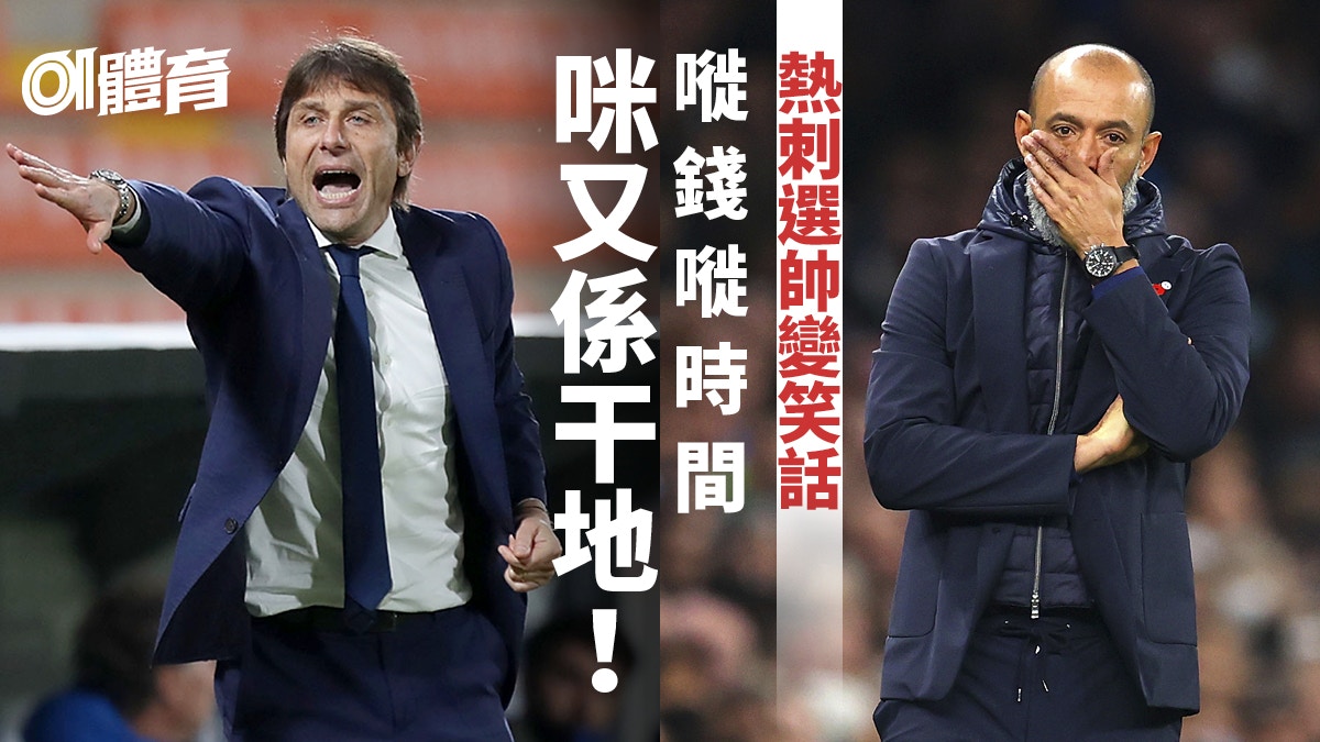 【英超】熱刺選帥走冤枉路干地曾無限接近　為慳錢失財又失時