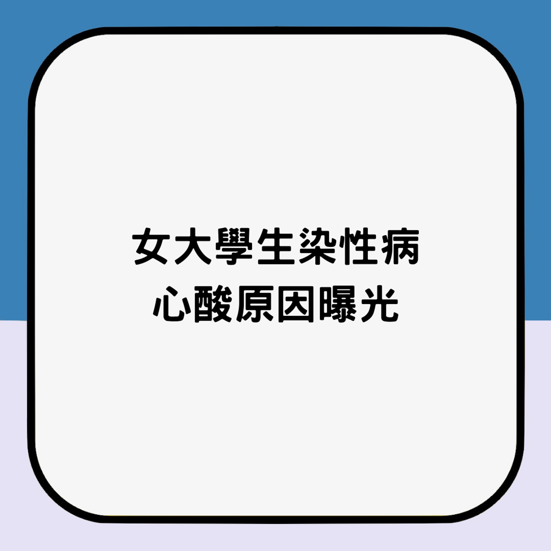 女大學生染性病心酸原因曝光(01製圖) 女大學生染性病心酸原因曝光(01製圖)