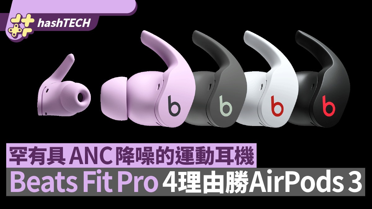Beats Fit Pro藍牙耳機登場 有耳膠/主動消噪 4賣點撼AirPods 3 Beats Fit Pro藍牙耳機登場 有耳膠/主動消噪 4賣點撼AirPods 3