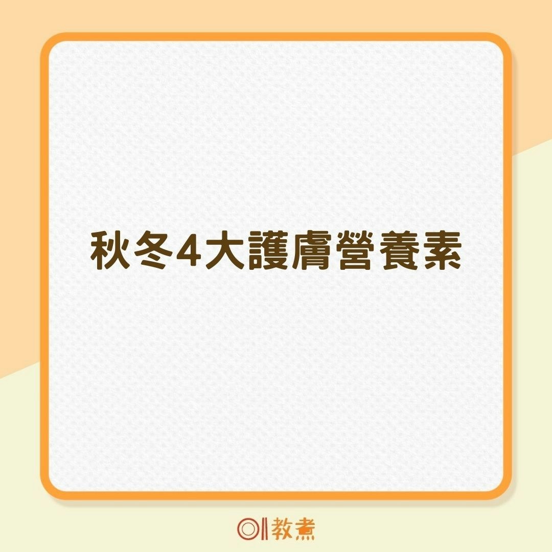 秋冬4大護膚營養素（01製圖）